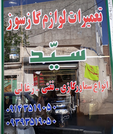 سماورسازی سید