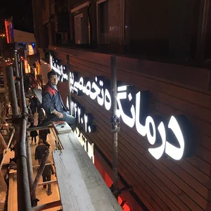تابلوسازی پايدار