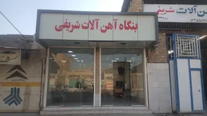 بنگاه آهن آلات شریفی