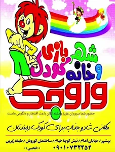 شهربازی وروجک