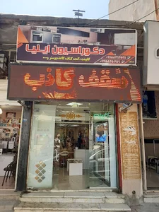 دکوراسیون ایلیا
