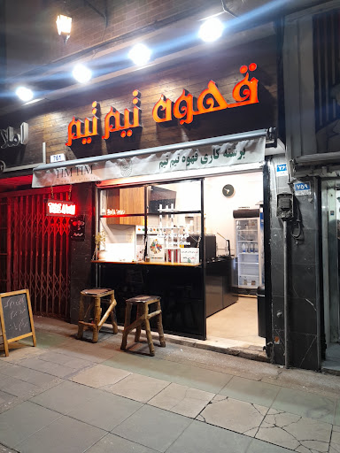 قهوه تیم تیم