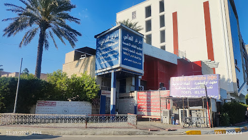 المركز العالي للغات الأجنبية والحاسبات