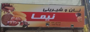 نان و شیرینی نیما 2