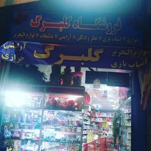 فروشگاه گلبرگ