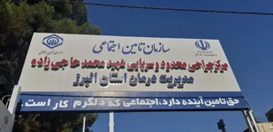 درمانگاه سازمان تأمین اجتماعی فاز ۴ مهرشهر