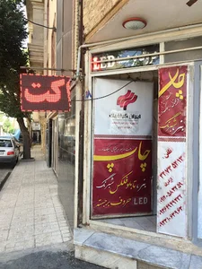 ایران گرافیک