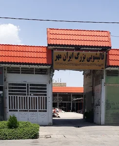قالیشویی ایرانمهر