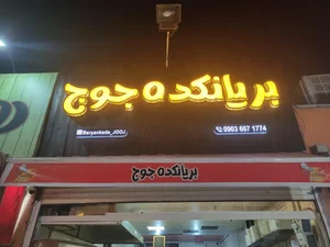 بریانکده جوج 3