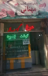 سوپرگوشت مهنانی 2