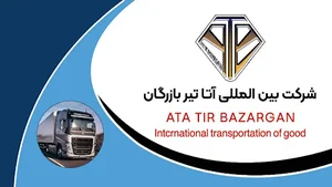 شرکت حمل و نقل بین المللی آتا تیر بازرگان