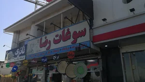 فروشگاه سوغات قربانی زیتون طلایی