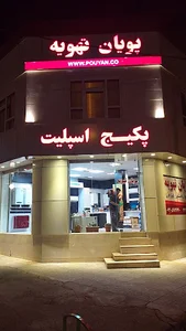 شرکت پویان تهویه