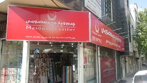 چرم و پارچه معصومی