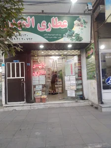 عطاری المهدی