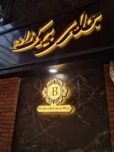 جواهری بیوک زاده