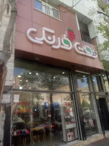 فروشگاه توت فرنگی
