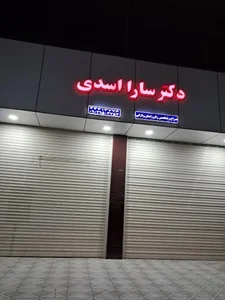 دکتر سارا اسدی 2