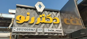 تعمیرگاه تخصصی دکتر رنو