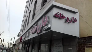 داروخانه ایرانا_دکتر ارجمند
