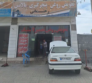 پنچرگیری و تعویض روغن رحمانی