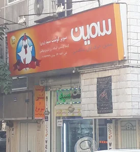 گوشت سیدیزدی