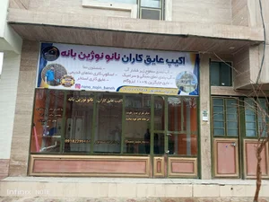 شرکت نانو نوژین بانه