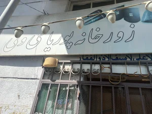 زورخانه پوریای ولی 3