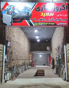 اگزوز سازی سعید