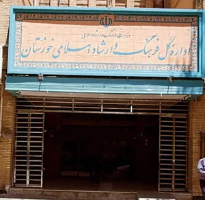 اداره فرهنگ و ارشاد اسلامی خوزستان