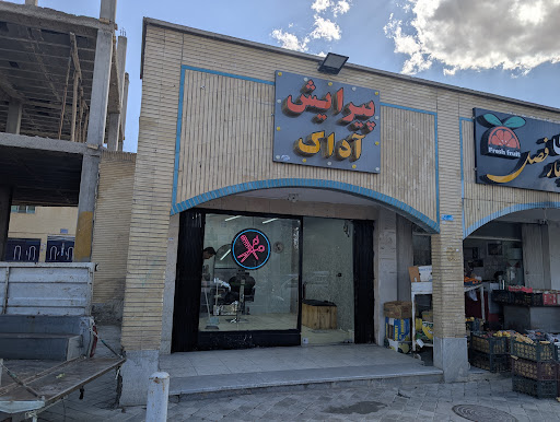 آرایشگاه آداک