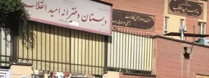 دبستان دخترانه امید انقلاب