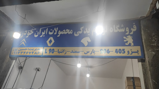 لوازم یدکی حسین پور