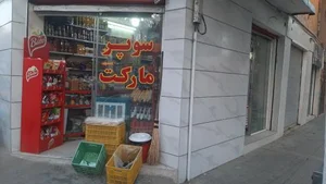 سوپر مارکت محمد 2