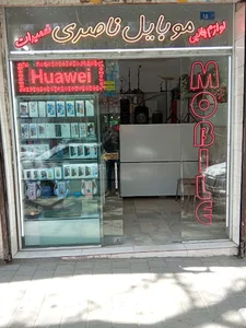 موبایل ناصری