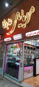 موبایل رضا