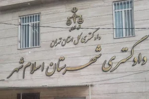 دادگستری و دادسرای شهرستان اسلامشهر 3