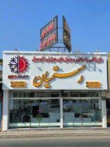 بازرگانی رستمیان