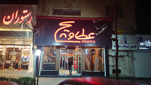 عطاویچ