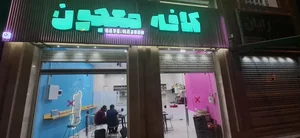 کافه معجون 2