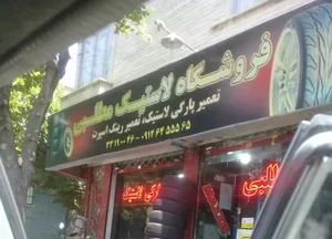 رینگ لاستیک مطلبی 2