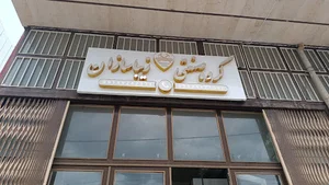 گروه صنعتی زیباسازان