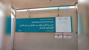 ابتدائية الامير فهد بن سلمان