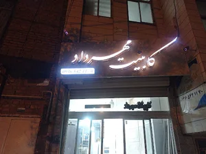 کابینت مهرداد