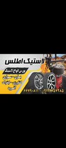 لاستیک اطلس 2