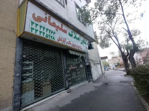 مشاور املاک سلیمانی 2