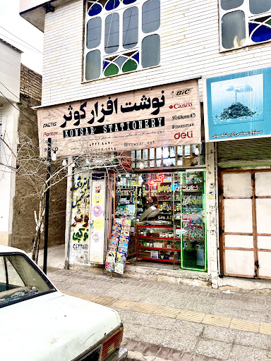 نوشت افزار کوثر