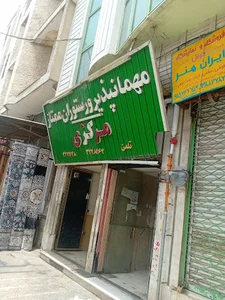 مهمانپذیر ممتاز مرکزی