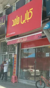 کبابی حامد