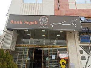 بانک سپه شعبه توحید